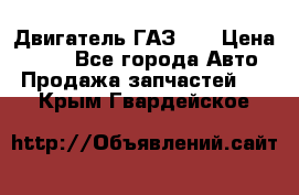 Двигатель ГАЗ 53 › Цена ­ 100 - Все города Авто » Продажа запчастей   . Крым,Гвардейское